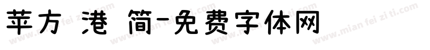 苹方 港 简字体转换